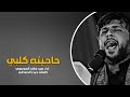 حاجيته كلبي جديد سيد فاقد الموسوي كلمات احمد المشرفاوي جديد قصيدة 2024