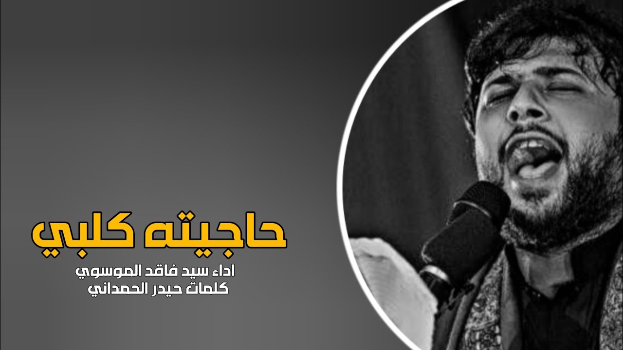 حاجيته كلبي  || جديد سيد فاقد الموسوي || كلمات احمد المشرفاوي || جديد قصيدة 2024