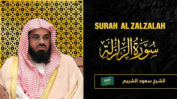 Surah AL Zalzalah | Sheikh Saud Al Shuraim  | سورة الزلزلة |  الشيخ سعود الشريم
