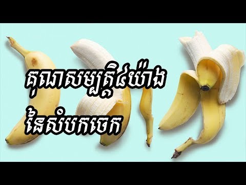 គុណសម្បត្តិ៤យ៉ាងនៃសំបកចេក|benefit of banana&rsquo;s peel