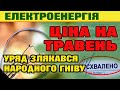 Тариф на ЕЛЕКТРОЕНЕРГІЮ з 1 травня. Уряд визначився з ціною для населення.