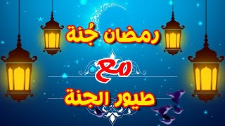 رمضان جنة مع طيور الجنة