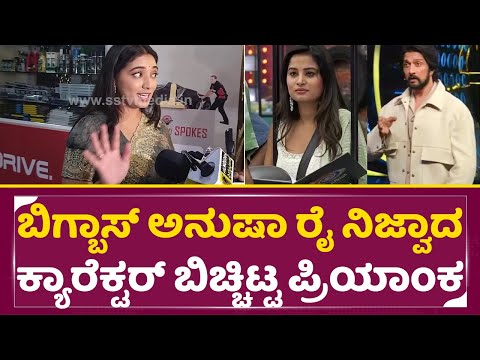 ಬಿಗ್ ಬಾಸ್ ಅನುಷಾ ರೈ ನಿಜ್ವಾದ ಕ್ಯಾರೆಕ್ಟರ್ ಬಿಚ್ಚಿಟ್ಟ ಪ್ರಿಯಾಂಕ| Bigg Boss Kannada 11 | Anusha Rai | SStv ಬಿಗ್ ಬಾಸ್ ಅನುಷಾ ರೈ ನಿಜ್ವಾದ ಕ್ಯಾರೆಕ್ಟರ್ ಬಿಚ್ಚಿಟ್ಟ ಪ್ರಿಯಾಂಕ| Bigg Boss Kannada 11 | Anusha Rai | SStv