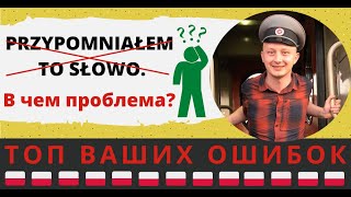 «Я вспомнил это слово.» Почему нельзя так сказать по-польски?