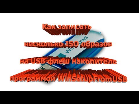 Как записать несколько ISO образов на USB флеш накопителе программой WinSetupFromUSB