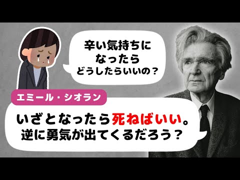 【今が辛い人へ】「いつでも死ねることが、人間に与えられた最大の自由だ」徹底した悲観主義の思想家シオラン