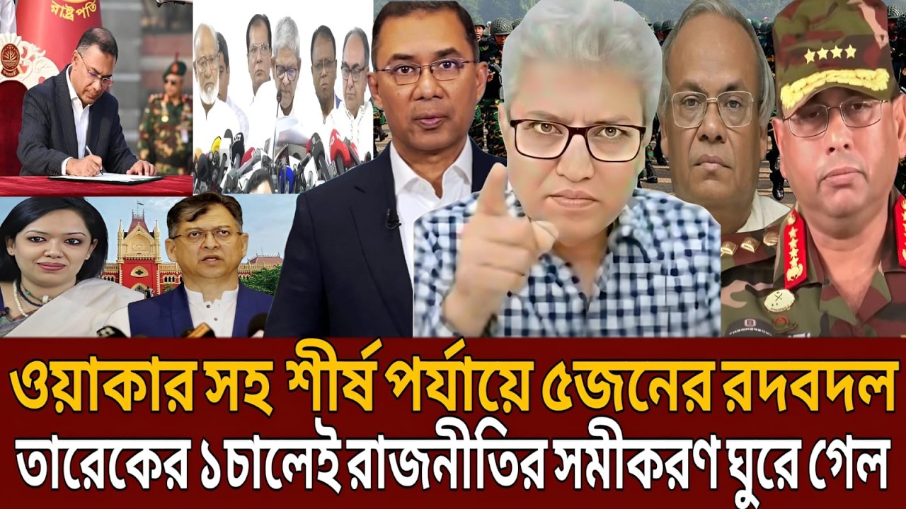 ওয়াকার সহ শীর্ষ পর্যায়ে ৫জনের রদবদল তারেকের ১চালেই রাজনীতির সমীকরণ ঘুরে গেল। Talk show।Masud kamal