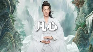 王錚亮 - 凡心(《凡人修仙傳》電視劇主題曲)『命運里暗涌悲歡,生死間力挽狂瀾,信念可抵夜漫漫,歸來時道心圓滿。』【動態歌詞MV】