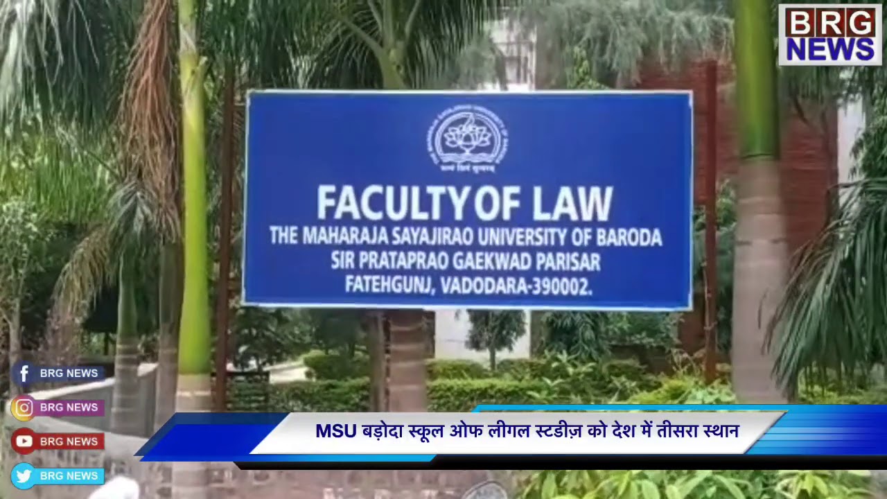 MSU की Baroda school of Legal studies को देशकी Law faculty ranking में
