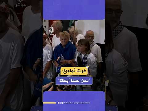 الناشطة السويدية غريتا ثونبرغ أسطول الصمود العالمي كان أكبر محاولة على الإطلاق لكسر الحصار