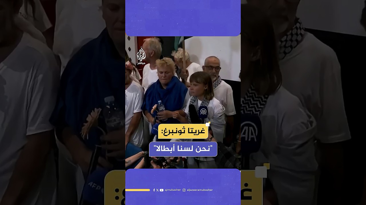 الناشطة السويدية غريتا ثونبرغ: أسطول الصمود العالمي كان أكبر محاولة على الإطلاق لكسر الحصار