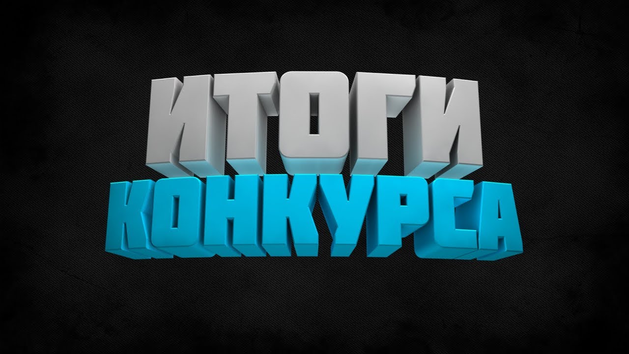 ИТОГИ  КОНКУРСА - YouTube DIKS Rc