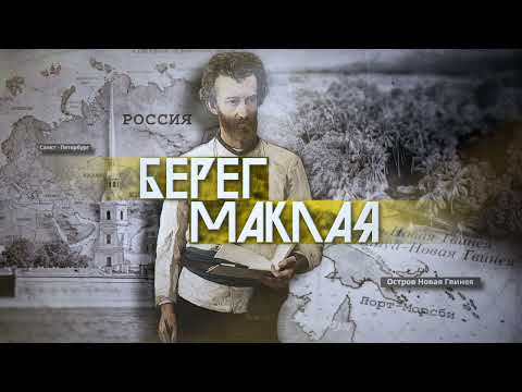 БЕРЕГ МАКЛАЯ