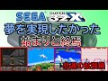 【レトロゲーム】セガ夢の機能を詰め込んだ「スーパー32X」悲劇の終焉を迎えた【夢が潰える】