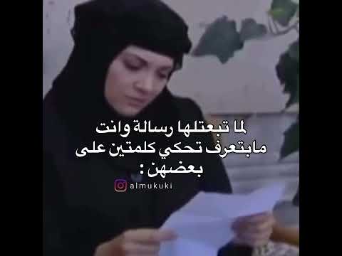 لما تبعتلها رسالة وانت ما بتعرف تحكي كلمتين على بعضهن