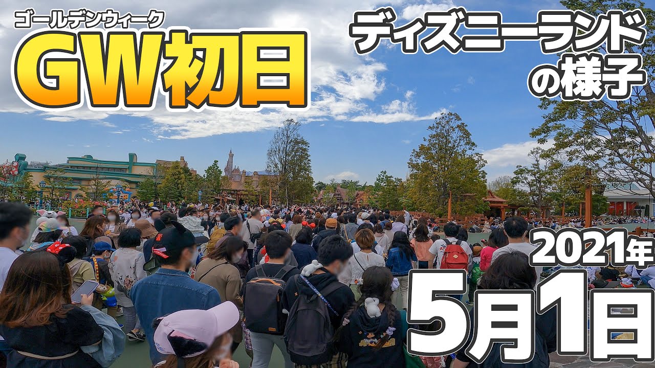 ゴールデンウィークのディズニーランドの現状 入園者数2万人の園内の様子 混雑度をレポート アトラクションのスタンバイ時間やパレードの待ち時間など 21年5月1日 後編 Youtube