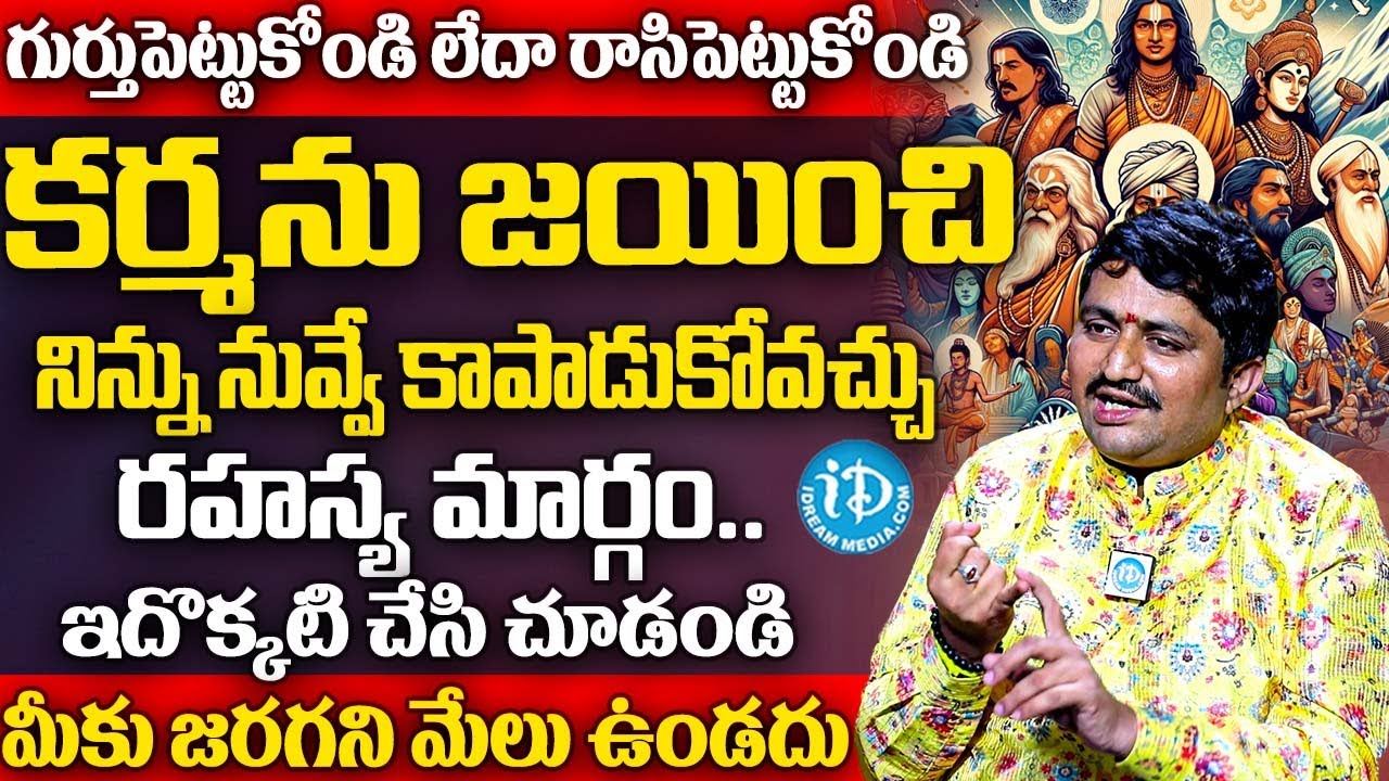 కర్మను జయించి నిన్ను నువ్వు కాపాడుకోవచ్చు.. నిగూఢ రహస్యాలు చెప్పిన | Marella Ravi Shastri | iDream