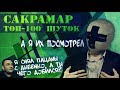 САКРАМАР | ТОП-100 ШУТОК