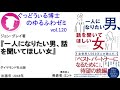 書籍『一人になりたい男、話を聞いてほしい女』の紹介：ゆるふわゼミその120