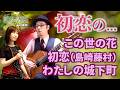 まだあげ初めし前髪の...初恋の三曲〜まいにち歌声喫茶mini【第1233回】