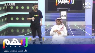 كرسي الاعتراف مع  فهد القريشي | برنامج سهم