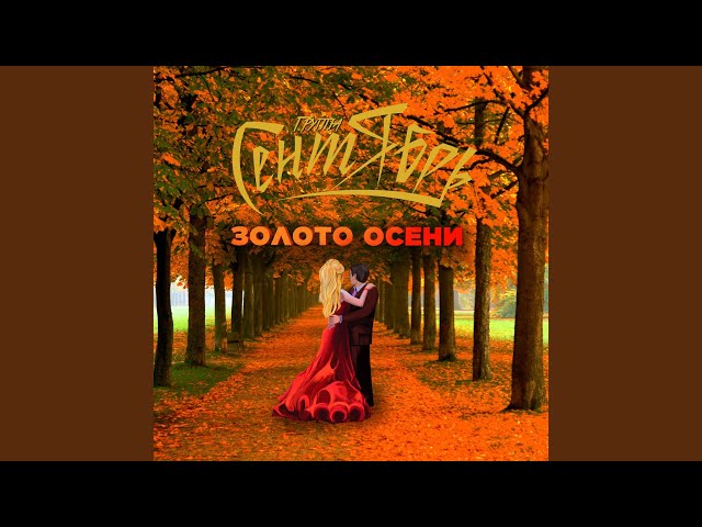 СЕНТЯБРЬ - ДВА СЕРДЦА