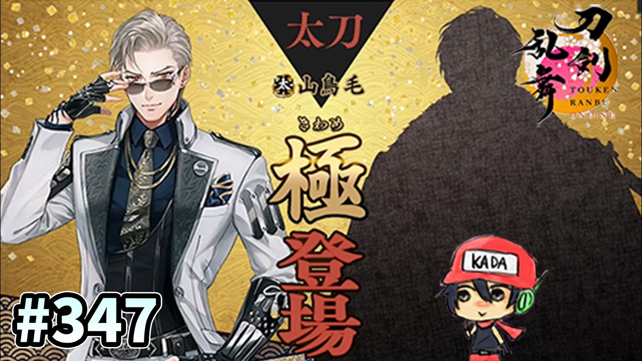 イケメン乱舞！『刀剣乱舞』実況プレイ　347【KADA】