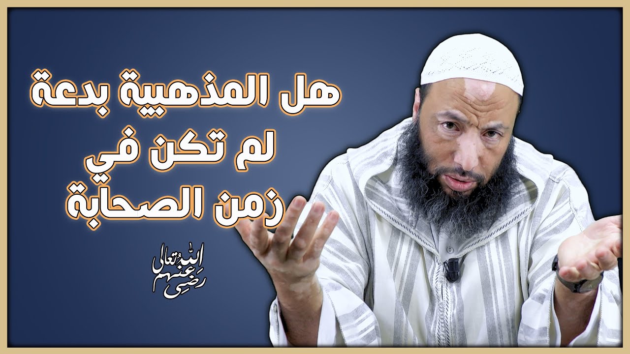 هل المذهبية بدعة لم تكن في زمن الصحابة رضي الله عنهم ؟ | الشيخ محمد شوقي البعمراني