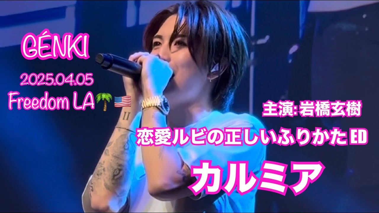 #恋愛ルビの正しいふりかた ED 「カルミア」GÉNKI 岩橋玄樹 Genki Iwahashi FreedomLA LIVE 20250405 4K OCJAPANFAIR LOS ANGELES