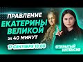 Все о правлении Екатерины Великой за 40 минут | ОГЭ ИСТОРИЯ 2021 | PARTA