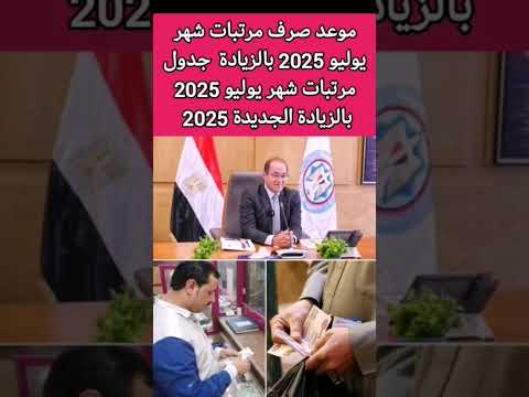 موعد صرف مرتبات شهر يوليو 2025 بالزيادة جدول مرتبات شهر يوليو 2025 زيادة المرتبات 