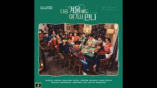 Various Artist - 다음 겨울에도 여기서 만나 (Hello Antenna, Hello Christmas)(2021 Antenna Christmas Carol)