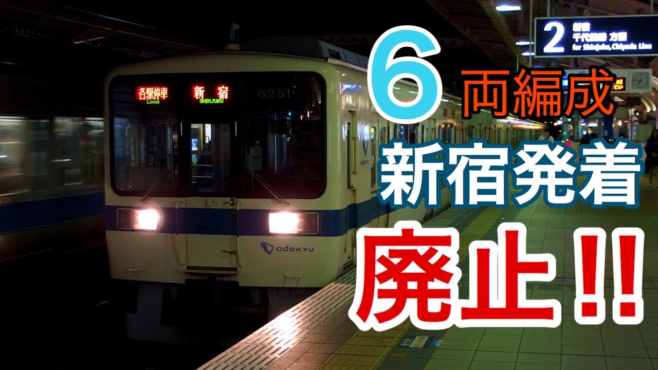 小田急線 新宿発着の6両編成廃止 下北沢駅ホームドア 小田原行き Youtube