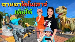 ไดโนเสาร์เขาค้อ | Amazing dinosaur