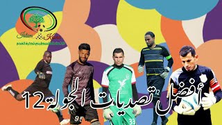 أفضل تصديات الجولة 12 من الدوري المحلي 2020~2021