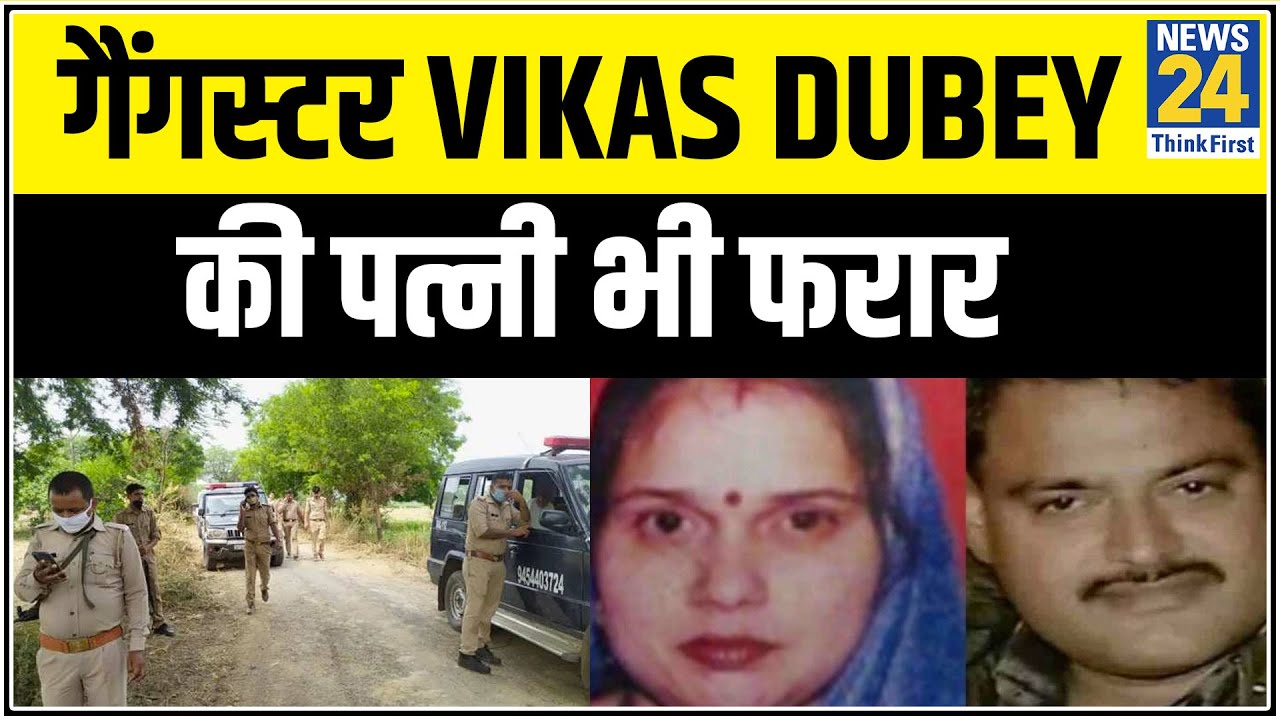 गैंगस्टर Vikas Dubey की पत्नी भी फरार, तलाश में जुटी पुलिस || News24