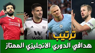 ترتيب هدافي الدوري الانجليزي الممتاز لكرة القدم 2023 ?