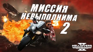 САМАЯ СЛОЖНАЯ миссия в Helldivers 2 | Как пройти ❔ АВТОМАТОНЫ