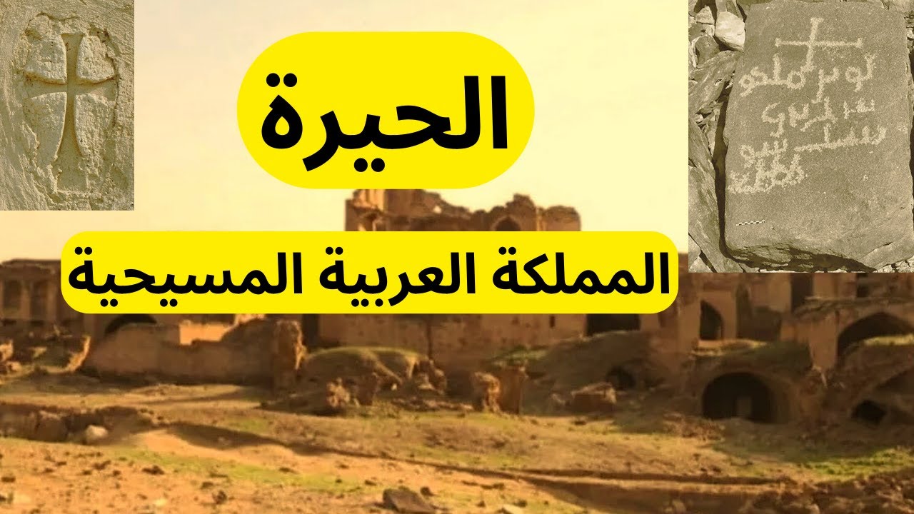 مملكة الحيرة العربية المسيحية Christian Arab Kingdom of Al-Hirah