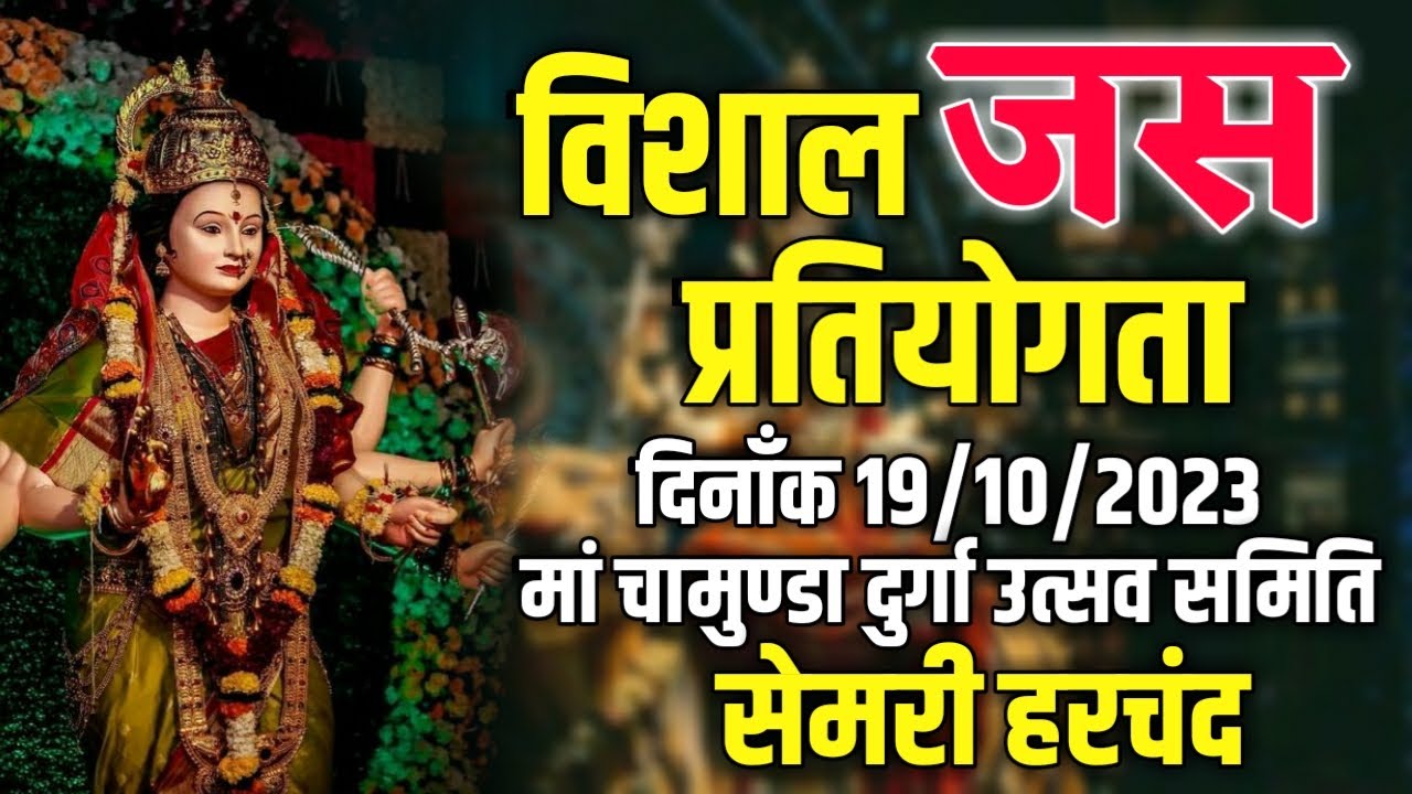 LIVE !! विशाल जस प्रतियोगता !! स्थान~साप्ताहिक बाजार,मेन रोड,सेमरी हरचंद !! 19/10/2023