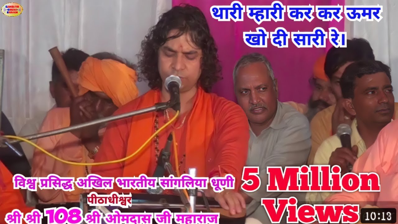 थारी म्हारी कर कर ऊमर खो दी सारी रे। सांगलिया भजन - श्री ओमदास जी महाराज 