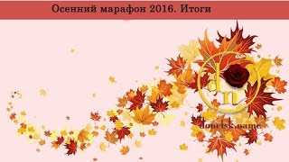 Осенний Марафон 2016. Итоги