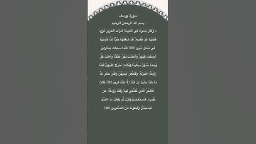 سورة يوسف مكتوبة من الاية 30 الي 32 #سورة_يوسف #سعود_الشريم #القرآن_الكريم #quran #قرآن #الجزائر