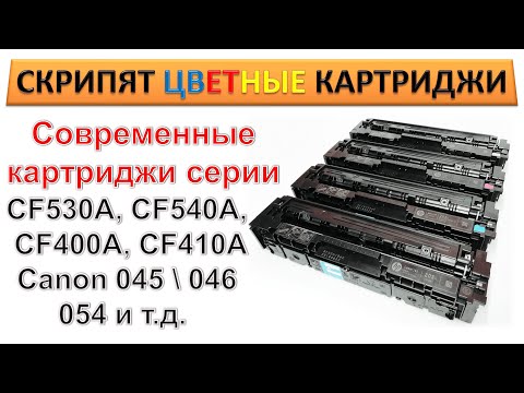 #171 Скрипят, гудят цветные картриджи CF540A, CF530A, CF400A, CF410A, Canon 045, 046, 054 и т.д.