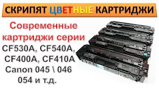 : #171 ,    CF540A, CF530A, CF400A, CF410A, Canon 045, 046, 054  ..