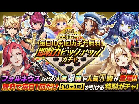 逆転オセロニア Gw ゴールデンウイーク 逆転祭 毎日１０ １回ガチャ無料 即戦力ピックアップガチャ 最大１２１連分無料 ９日目 ２０２１年４月２８日 Youtube