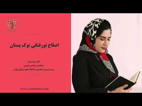 اصلاح تورفتگی نوک سینه چگونه انجام می شود