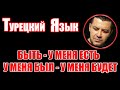 🔴ТУРЕЦКИЙ ЯЗЫК - (БЫТЬ - У МЕНЯ ЕСТЬ - У МЕНЯ БЫЛ - У МЕНЯ БУДЕТ) ПОЛЕЗНЫЙ УРОК ТУРЕЦКОГО ЯЗЫКА