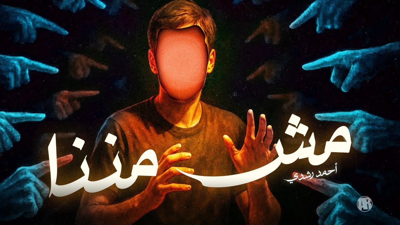 عمري ما كنت واحد منهم | مش مننا – أحمد رشدي (Spoken Word)