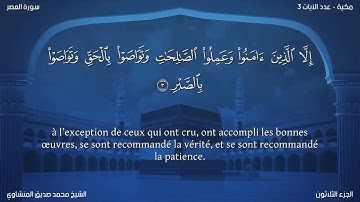 103 سورة العصر - بصوت الشيخ محمد صديق المنشاوي | مترجمة باللغة الفرنسية
